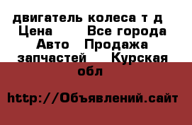 двигатель колеса т.д › Цена ­ 1 - Все города Авто » Продажа запчастей   . Курская обл.